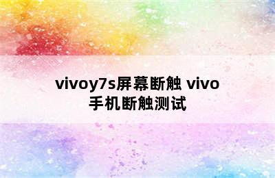 vivoy7s屏幕断触 vivo手机断触测试